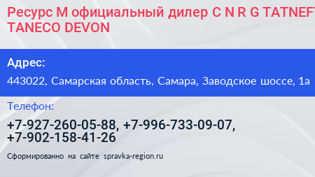Ресурс М официальный дилер C N R G TATNEFT TANECO DEVON - визитка