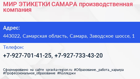 МИР ЭТИКЕТКИ САМАРА производственная компания - визитка