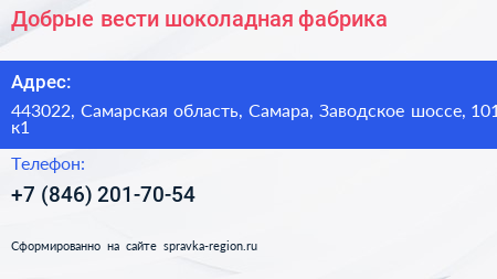 Добрые вести шоколадная фабрика - визитка