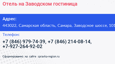 Отель на Заводском гостиница - визитка