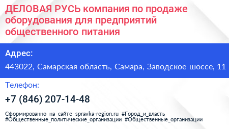 ДЕЛОВАЯ РУСЬ компания по продаже оборудования для предприятий общественного питания - визитка