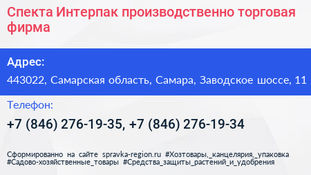 Спекта Интерпак производственно торговая фирма - визитка