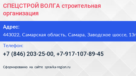 СПЕЦСТРОЙ ВОЛГА строительная организация - визитка