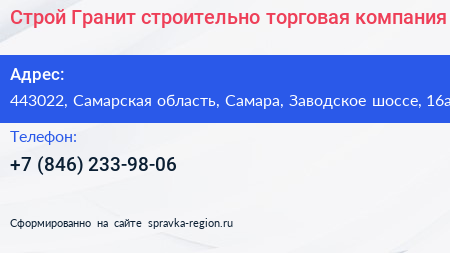 Строй Гранит строительно торговая компания - визитка