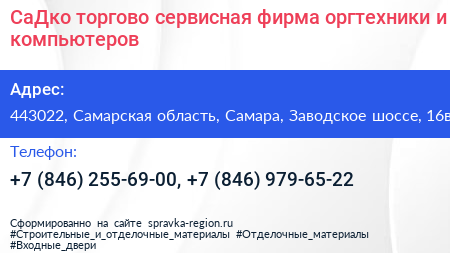 СаДко торгово сервисная фирма оргтехники и компьютеров - визитка