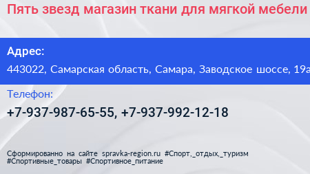 Пять звезд магазин ткани для мягкой мебели - визитка