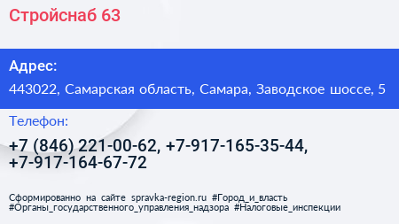 Стройснаб 63 - визитка