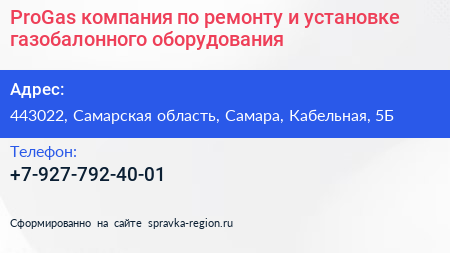 Нажмите, чтобы скачать визитку ProGas компания по ремонту и установке газобалонного оборудования - визитка