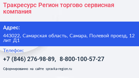 Тракресурс Регион торгово сервисная компания - визитка