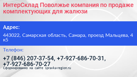 ИнтерСклад Поволжье компания по продаже комплектующих для жалюзи - визитка