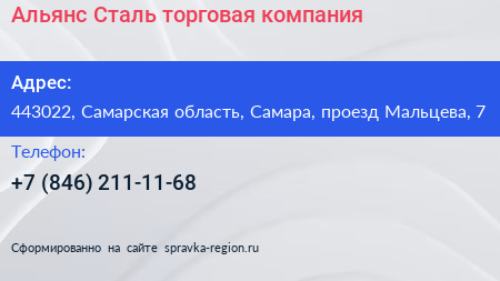 Альянс Сталь торговая компания - визитка