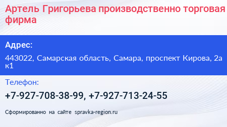 Артель Григорьева производственно торговая фирма - визитка