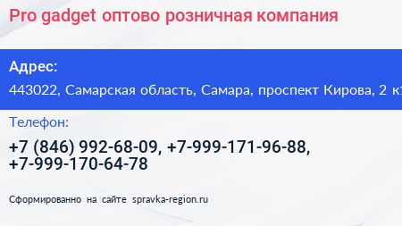 Pro gadget оптово розничная компания - визитка