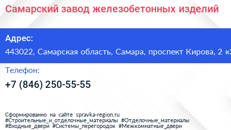 Самарский завод железобетонных изделий - визитка