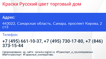 Краски Русский цвет торговый дом - визитка