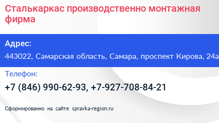 Сталькаркас производственно монтажная фирма - визитка