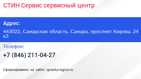 СТИН Сервис сервисный центр - визитка