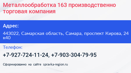 Металлообработка 163 производственно торговая компания - визитка