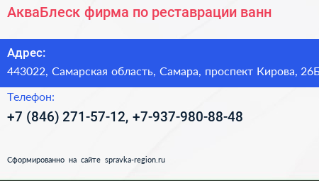 АкваБлеск фирма по реставрации ванн - визитка
