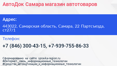 АвтоДок Самара магазин автотоваров - визитка