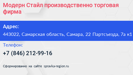 Модерн Стайл производственно торговая фирма - визитка