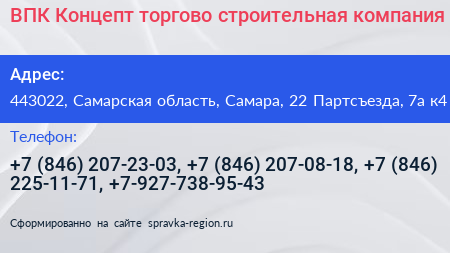 ВПК Концепт торгово строительная компания - визитка