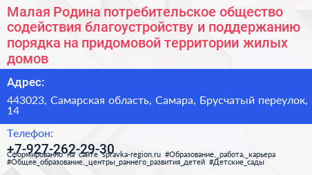 Малая Родина потребительское общество содействия благоустройству и поддержанию порядка на придомовой территории жилых домов - визитка