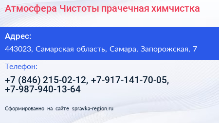 Атмосфера Чистоты прачечная химчистка - визитка