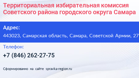 Территориальная избирательная комиссия Советского района городского округа Самара - визитка
