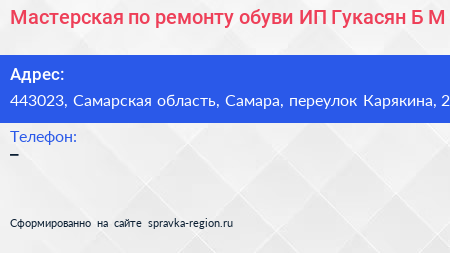 Мастерская по ремонту обуви ИП Гукасян Б М  - визитка