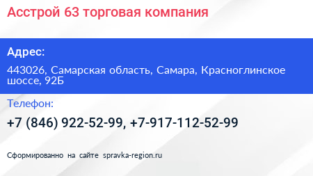 Асстрой 63 торговая компания - визитка