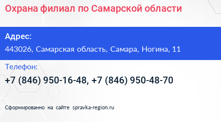 Охрана филиал по Самарской области - визитка