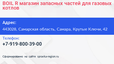 BOIL R магазин запасных частей для газовых котлов - визитка