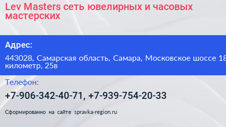 Lev Masters сеть ювелирных и часовых мастерских - визитка