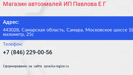 Магазин автоэмалей ИП Павлова Е Г  - визитка