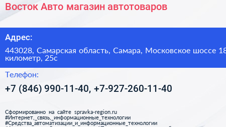 Восток Авто магазин автотоваров - визитка