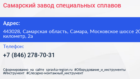 Самарский завод специальных сплавов - визитка