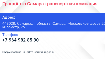 ГрандАвто Самара транспортная компания - визитка