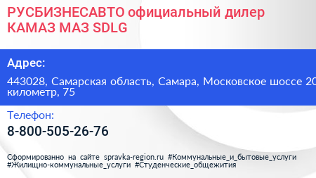 РУСБИЗНЕСАВТО официальный дилер КАМАЗ МАЗ SDLG - визитка