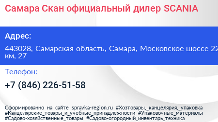 Самара Скан официальный дилер SCANIA - визитка