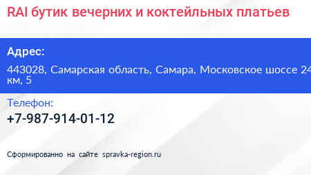 RAI бутик вечерних и коктейльных платьев - визитка