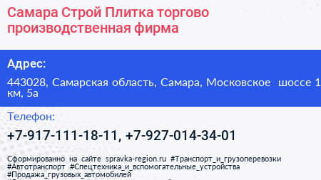 Самара Строй Плитка торгово производственная фирма - визитка