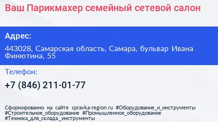 Ваш Парикмахер семейный сетевой салон - визитка