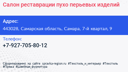 Салон реставрации пухо перьевых изделий - визитка