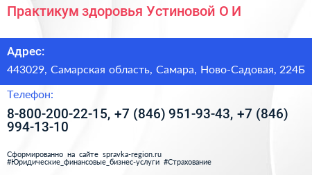 Практикум здоровья Устиновой О И  - визитка