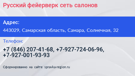 Русский фейерверк сеть салонов - визитка