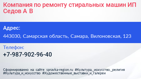 Компания по ремонту стиральных машин ИП Седов А В  - визитка