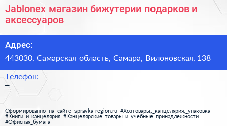 Jablonex магазин бижутерии подарков и аксессуаров - визитка