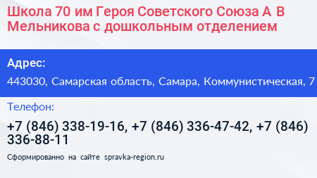 Школа 70 им Героя Советского Союза А В Мельникова с дошкольным отделением - визитка