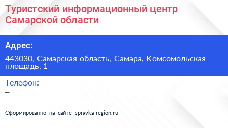 Туристский информационный центр Самарской области - визитка